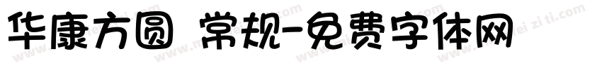 华康方圆 常规字体转换